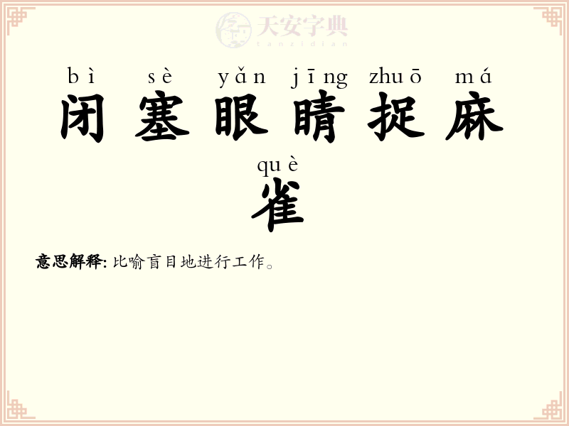 闭塞眼睛捉麻雀