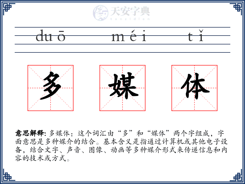 多媒体