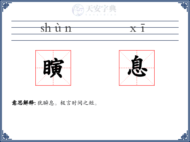 瞚息