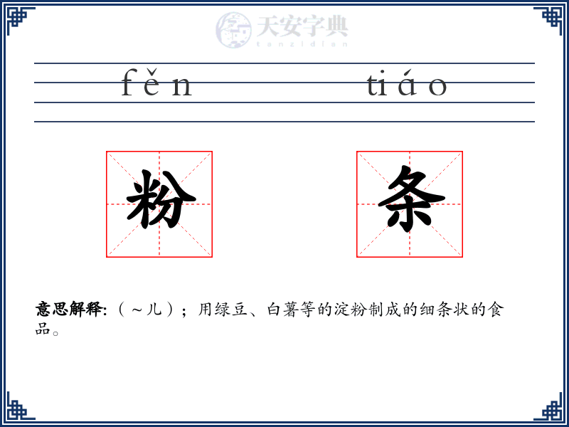 粉条