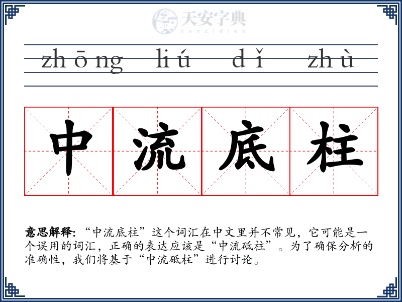 中流底柱