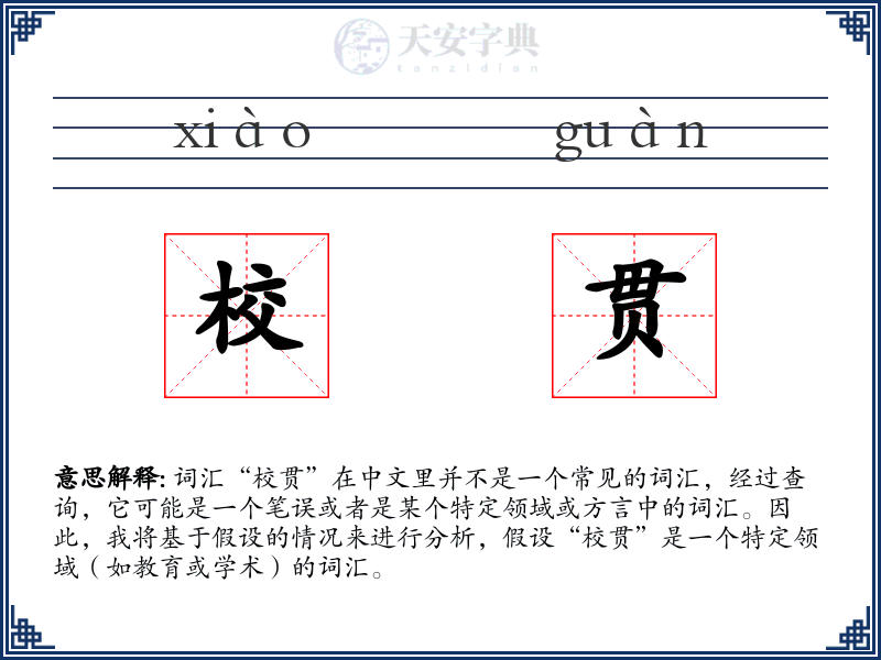 校贯