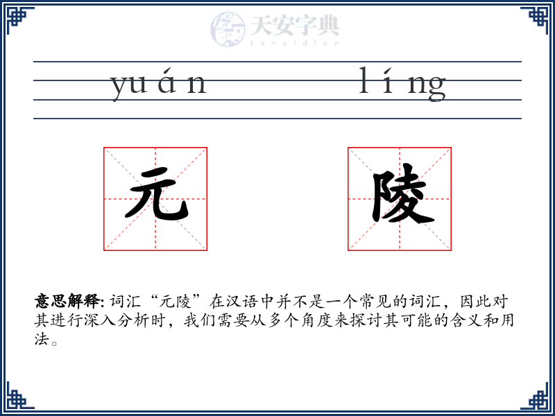元陵