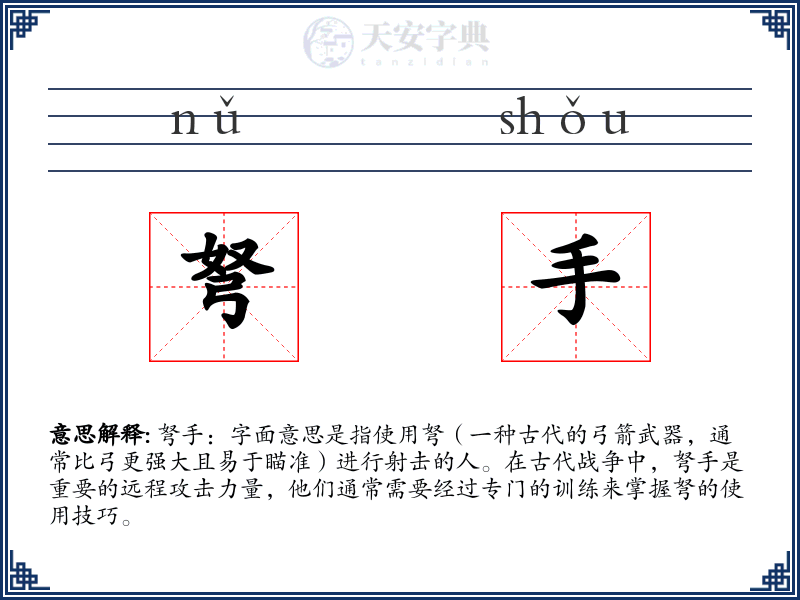 弩手