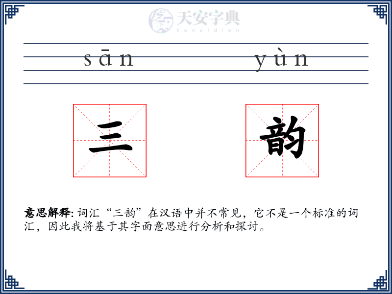 三韵