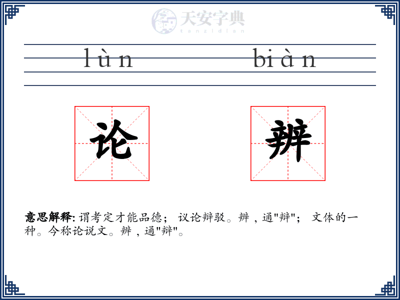 论辨