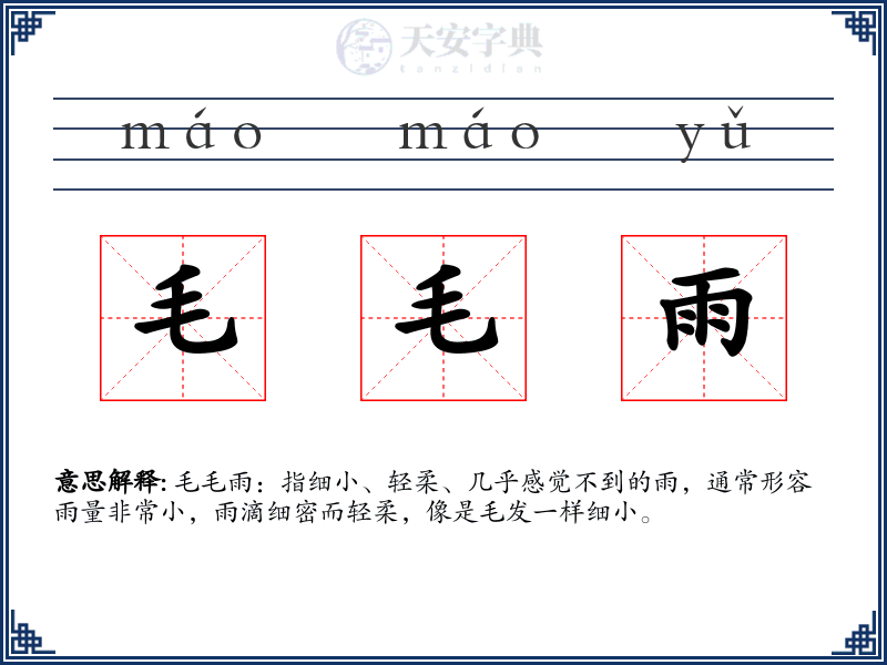 毛毛雨