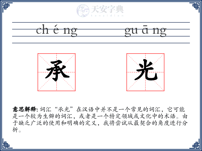 承光