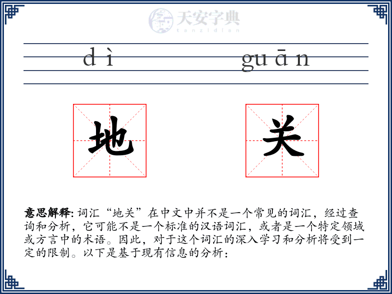 地关