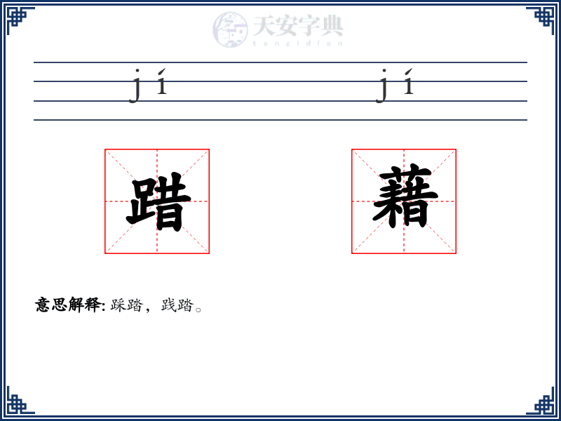 踖藉