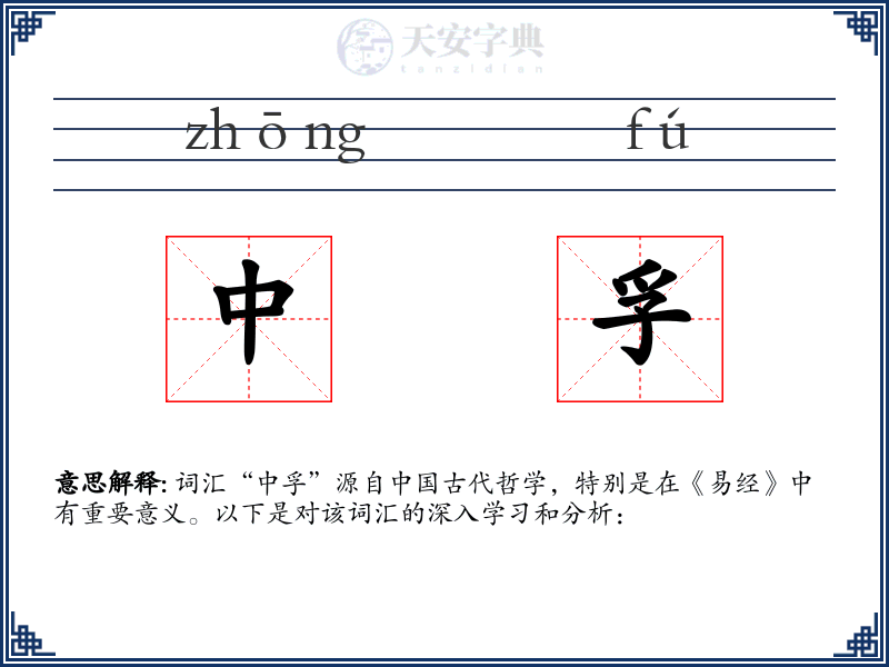 中孚