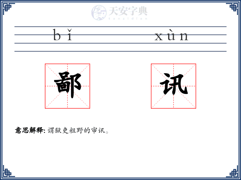 鄙讯