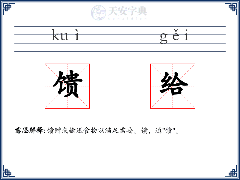 馈给