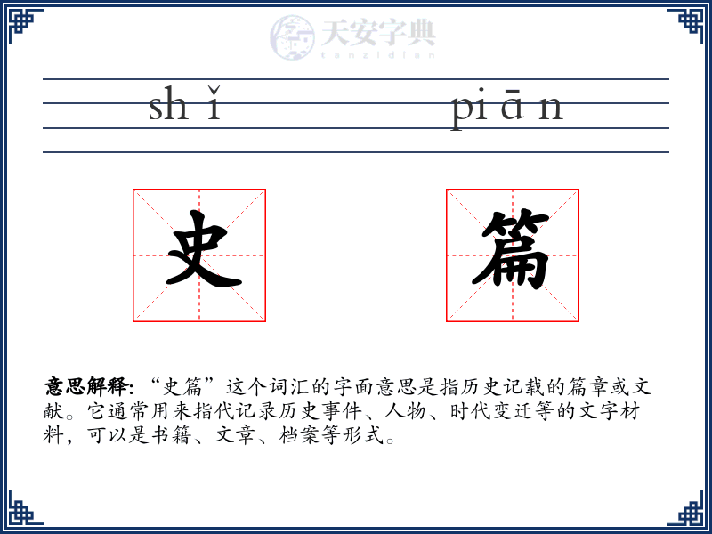 史篇