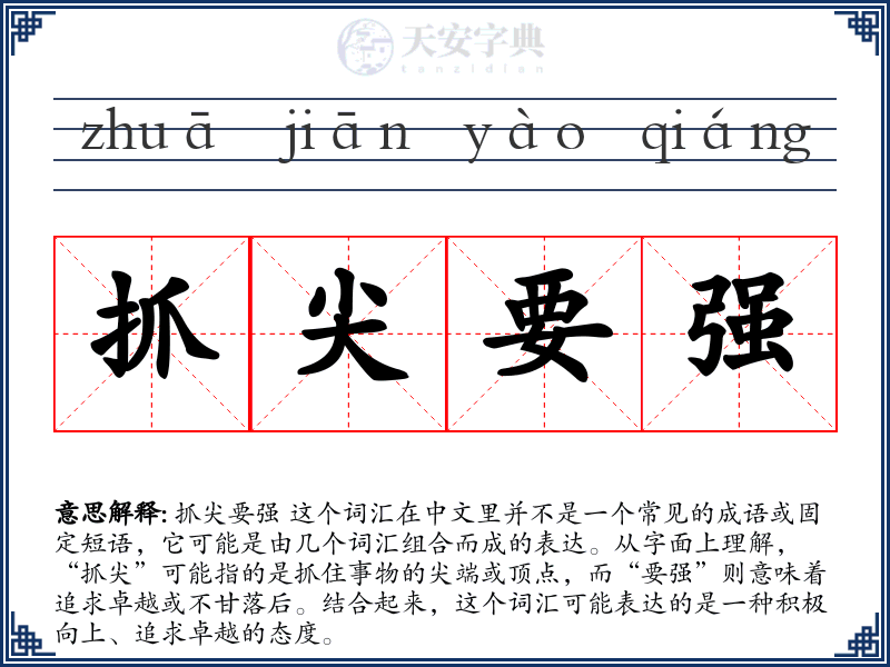 抓尖要强