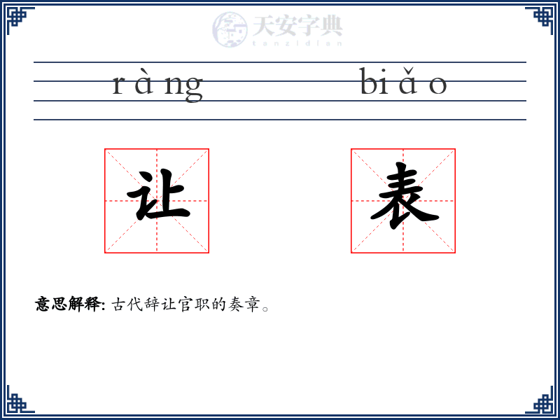让表