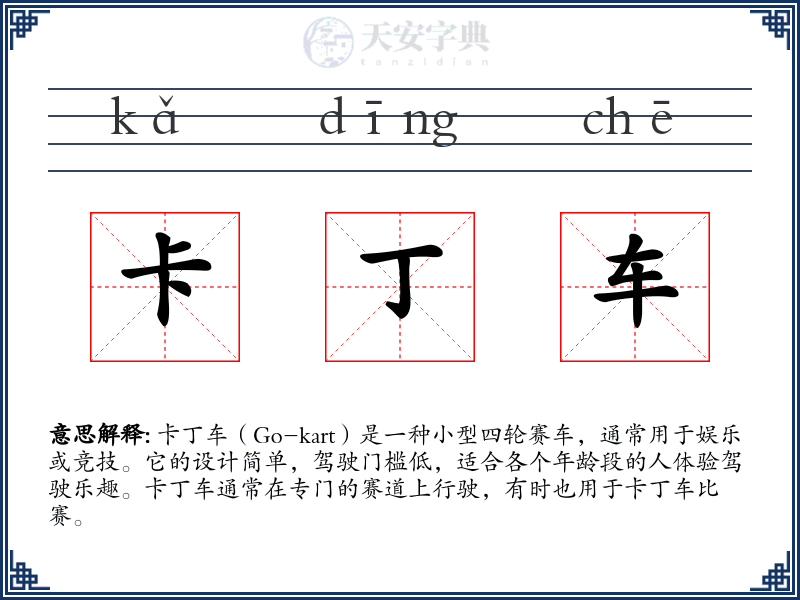 卡丁车