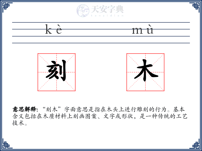 刻木