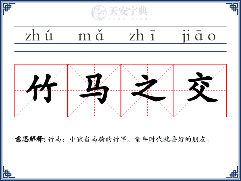 竹马之交