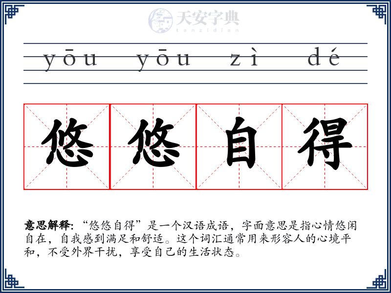悠悠自得