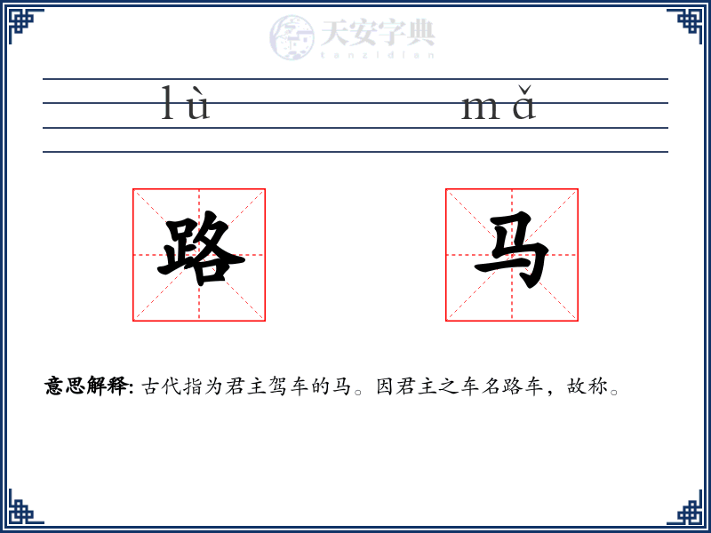 路马