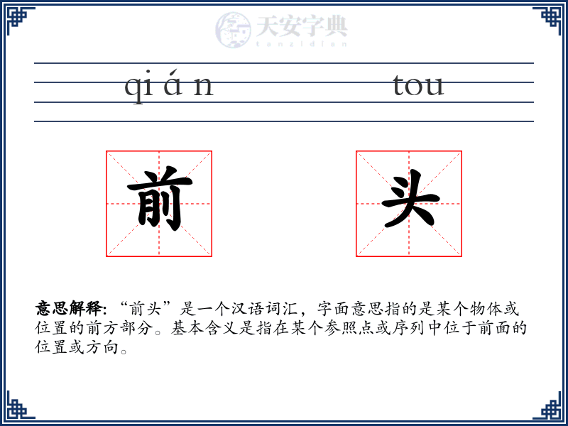 前头