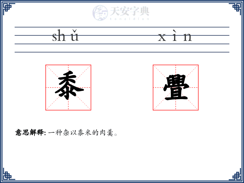 黍舋