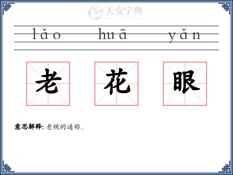 老花眼