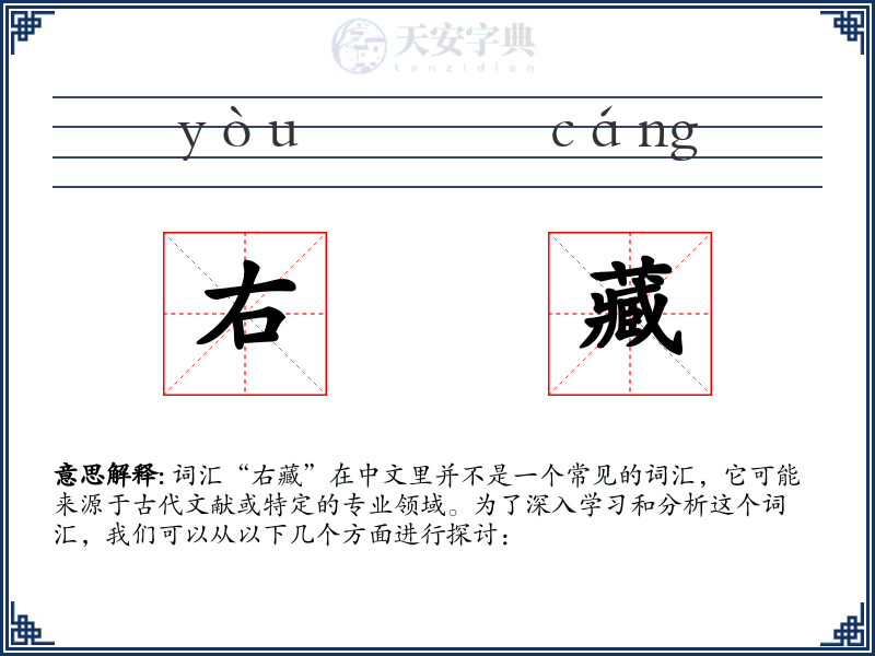 右藏