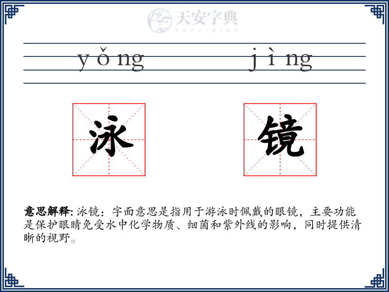 泳镜