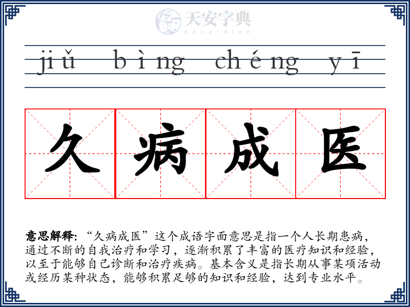 久病成医