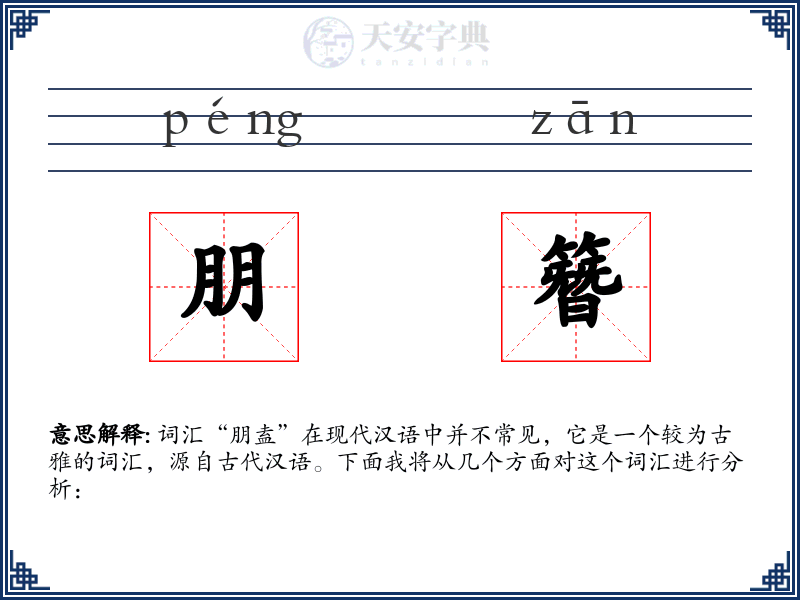 朋簪