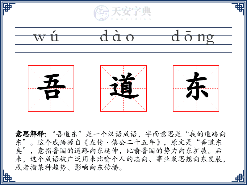 吾道东
