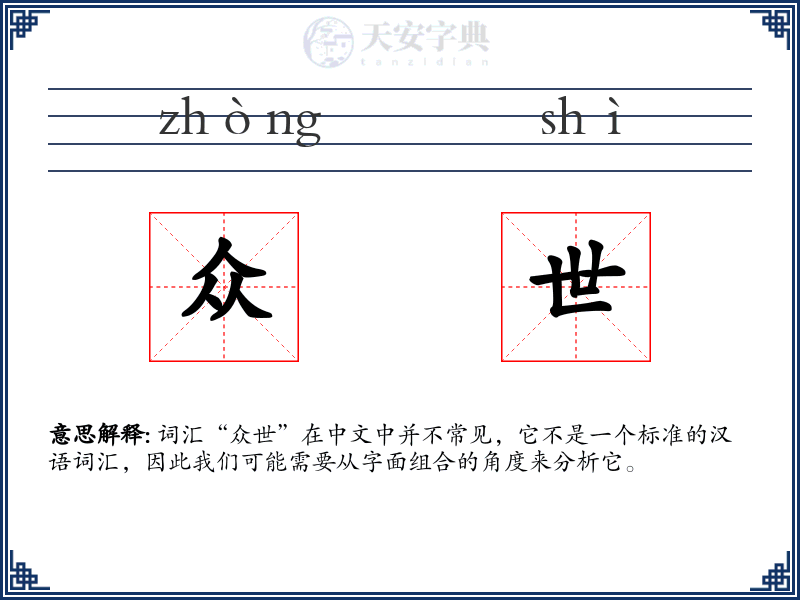 众世