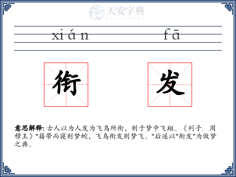 衔发
