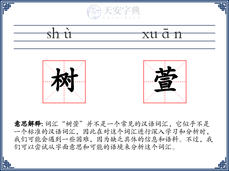 树萱