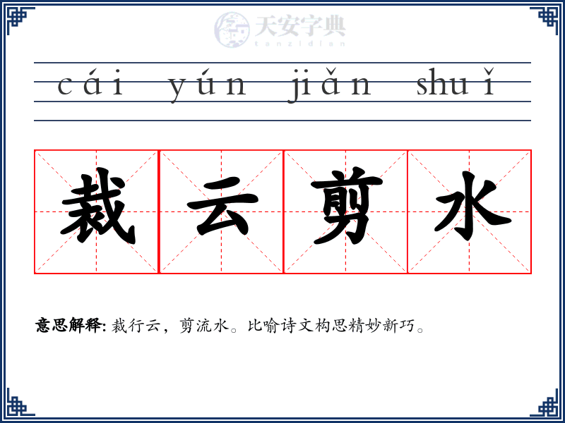 裁云剪水