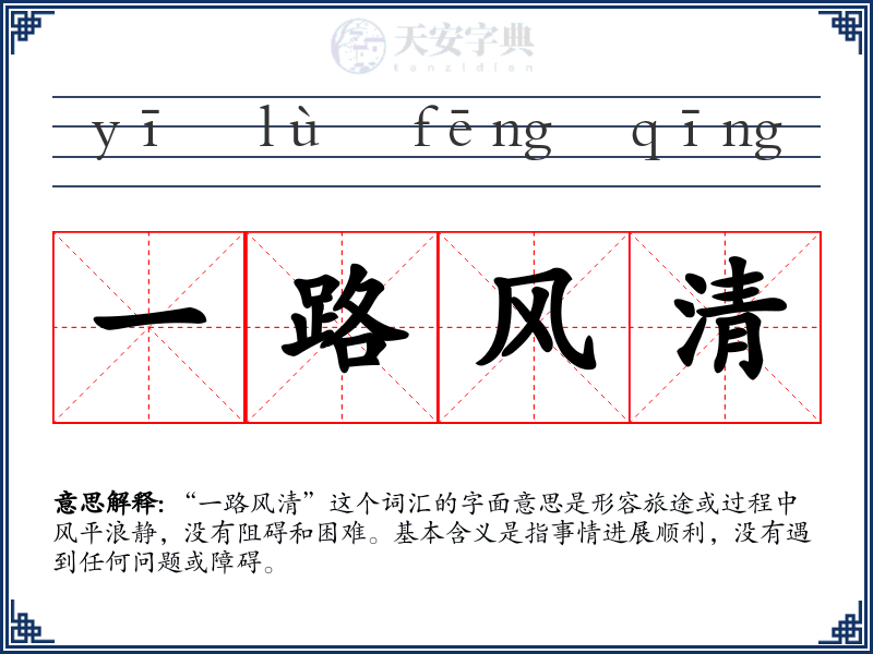 一路风清