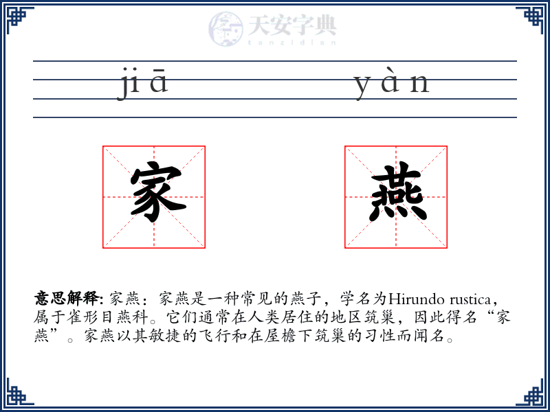 家燕