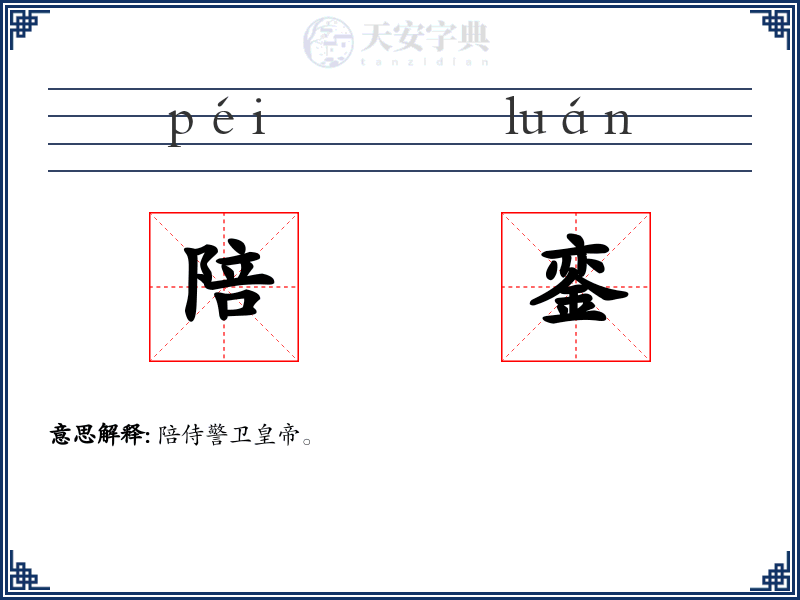 陪銮