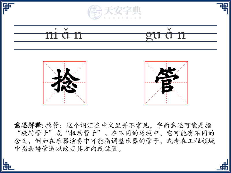 捻管