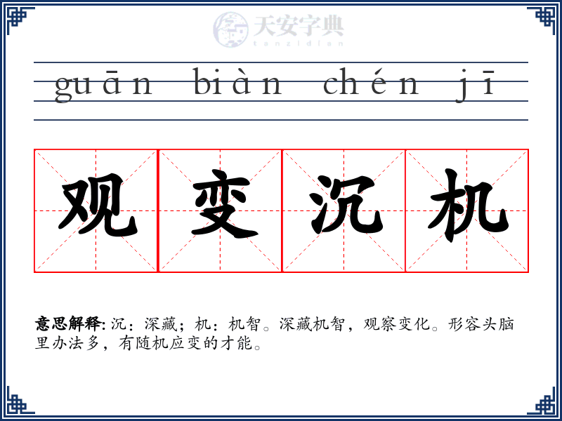 观变沉机