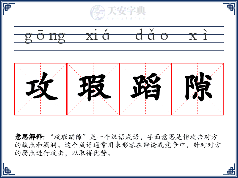 攻瑕蹈隙