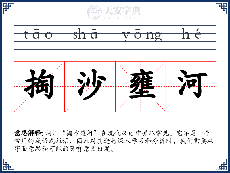 掏沙壅河
