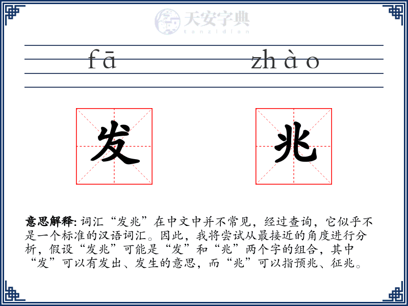 发兆