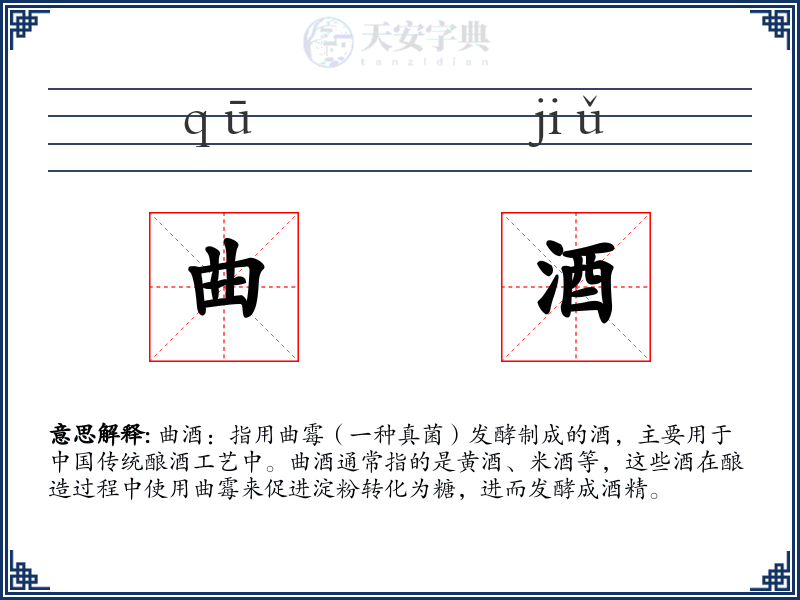 曲酒