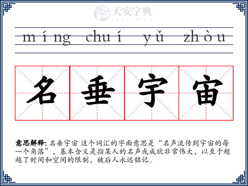 名垂宇宙