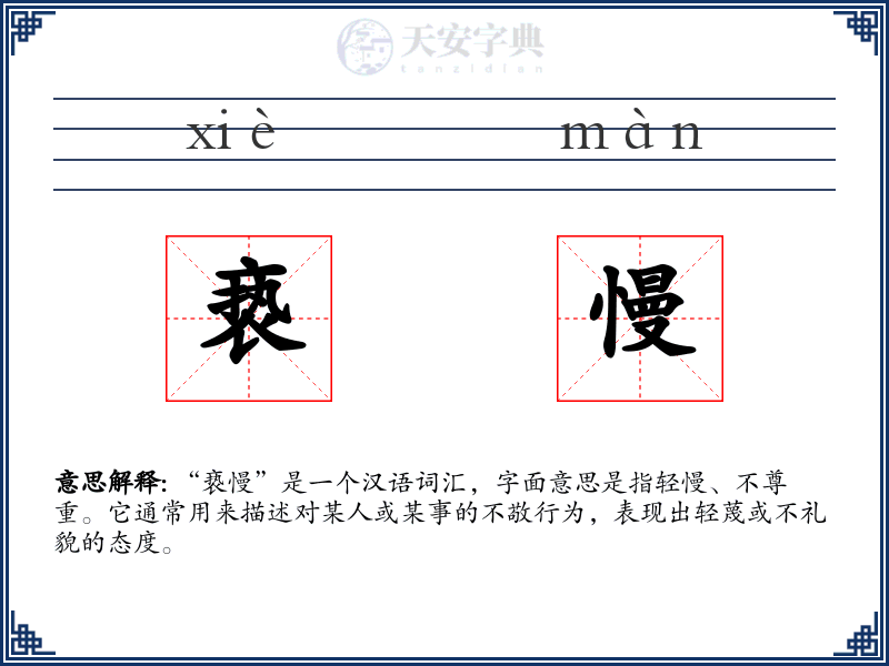 亵慢