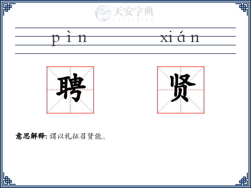 聘贤