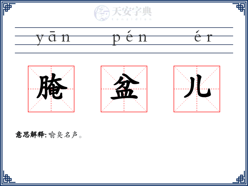 腌盆儿